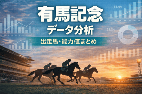 有馬記念｜競馬情報会社まとめ