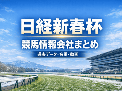 日経新春杯｜競馬情報会社まとめ