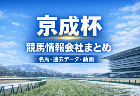 京成杯｜競馬情報会社まとめ