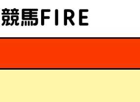 競馬FIRE