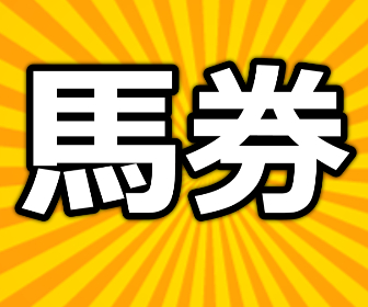 「馬券術」中山競馬場ダート1800mの１番人気のキズナ産駒は注目。