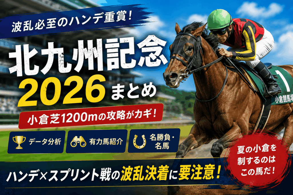 2026年北九州記念競馬情報会社格付けまとめ