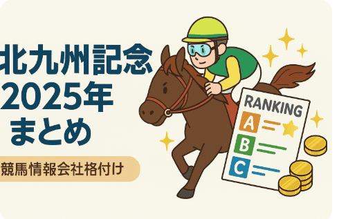 2025年北九州記念競馬情報会社まとめ