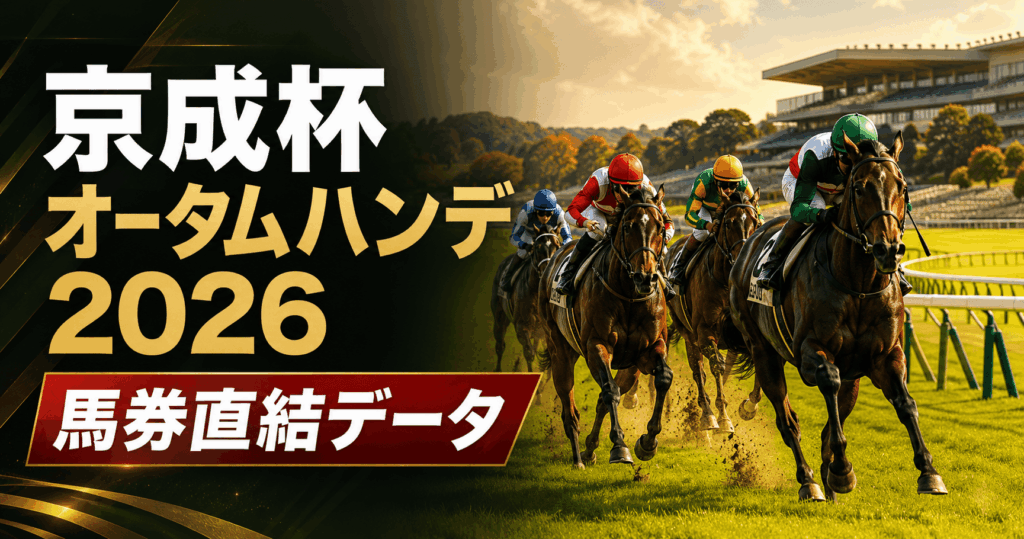 京成杯オータムハンデ・競馬情報会社まとめ