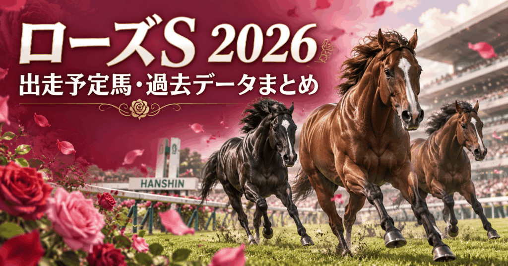 ローズS2026まとめ|出走予定馬・騎手・血統と過去5年データ
