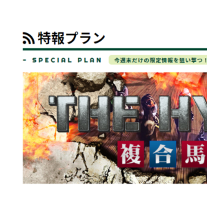 週刊ケイバ特報｜評価・検証・口コミ