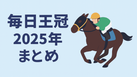 毎日王冠｜競馬情報会社まとめ