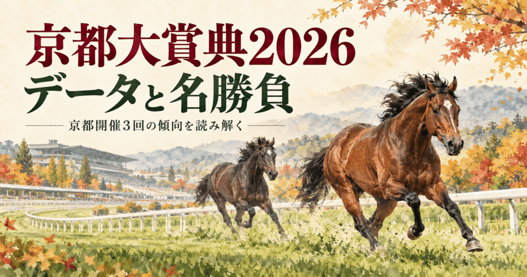 京都大賞典2026予想まとめ|京都開催3年の傾向と名勝負・LINE無料予想