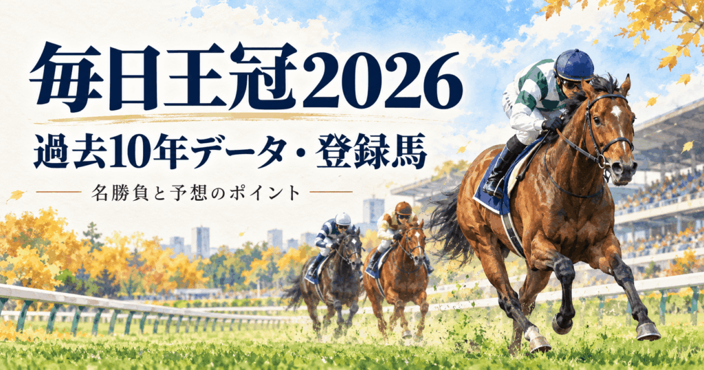 毎日王冠2026予想まとめ｜登録馬・過去10年データ・名勝負と無料予想