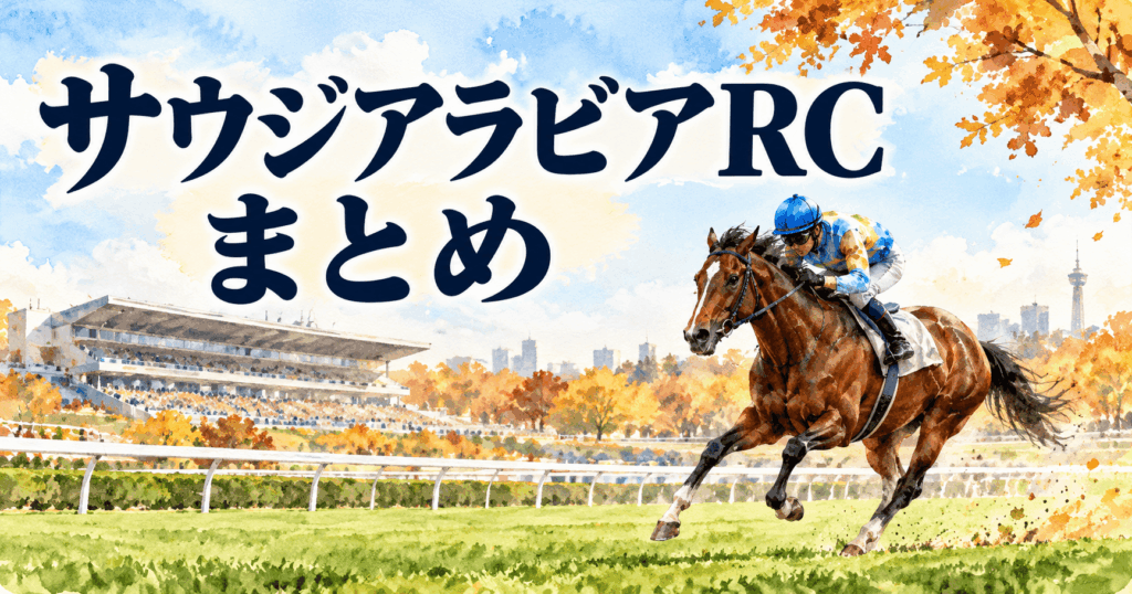 サウジアラビアロイヤルカップ|競馬情報会社まとめ