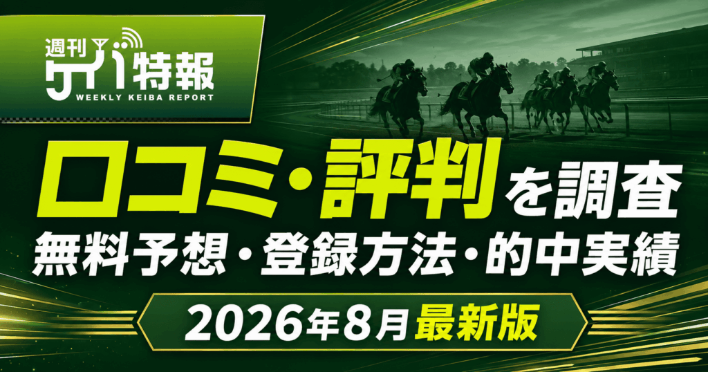 週刊ケイバ特報の口コミ・評判は?無料予想・登録方法・的中実績を調査【2026年8月】