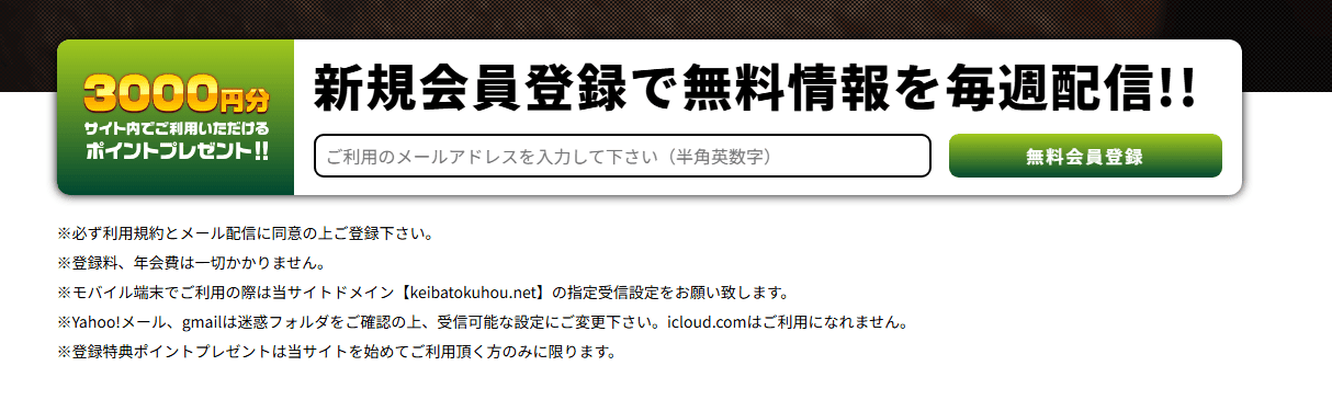 週刊ケイバ特報の無料会員登録画面と3000円分ポイント特典