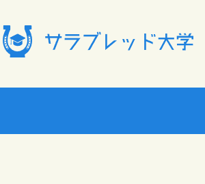 サラブレッド大学｜評価・検証・口コミ