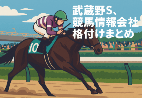 武蔵野S|競馬情報会社まとめ