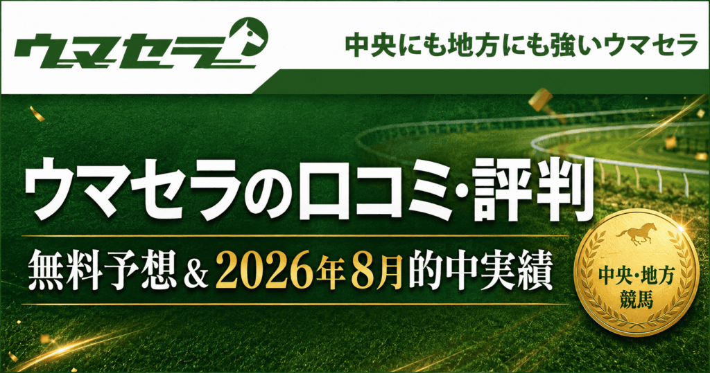 ウマセラの口コミ・評判を検証|無料予想・登録方法・2026年8月の的中実績