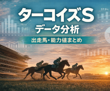ターコイズS｜競馬情報会社まとめ