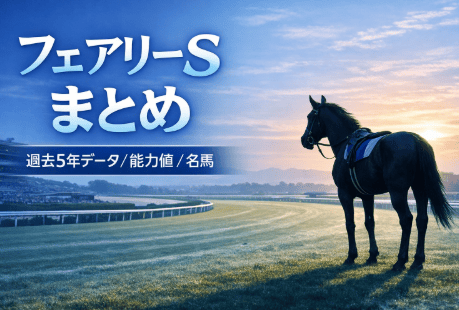 フェアリーS｜競馬情報会社まとめ