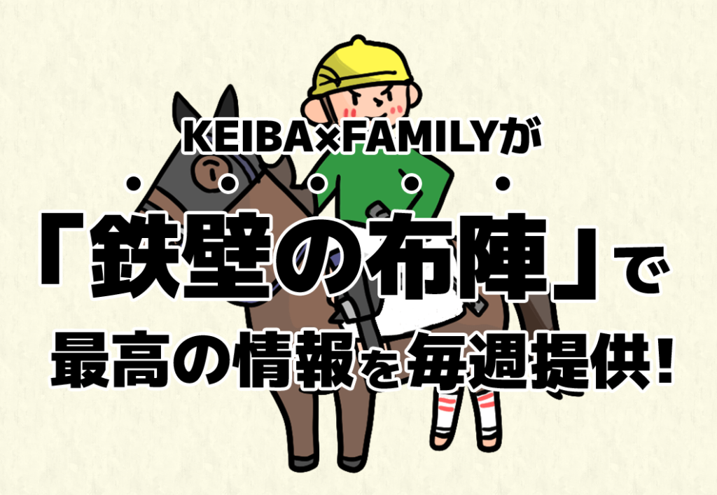 KEIBA✕FAMILY｜評価・検証・口コミ