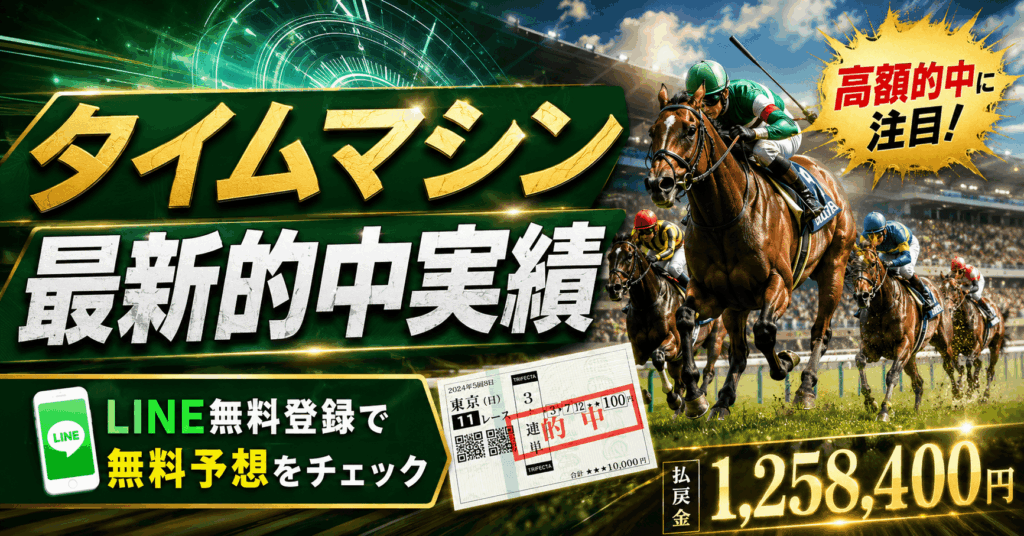 タイムマシン競馬の最新実績が強烈！LINE無料登録で無料予想を確認