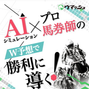 ウマッシュ｜評価・検証・口コミ