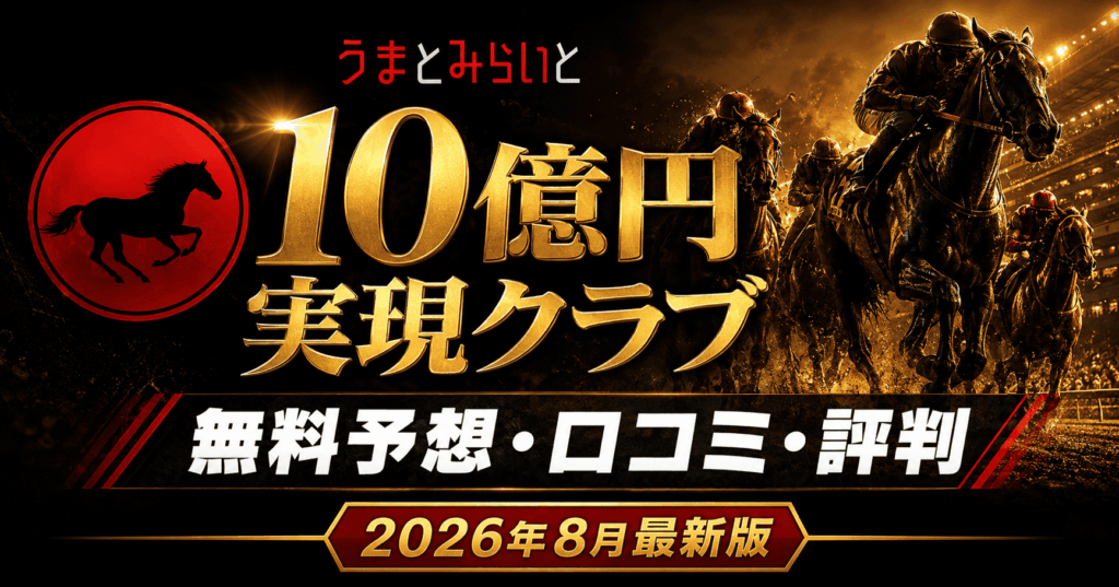 うまとみらいと10億円実現クラブの口コミ・評判は？無料予想と登録方法を解説【2026年8月】