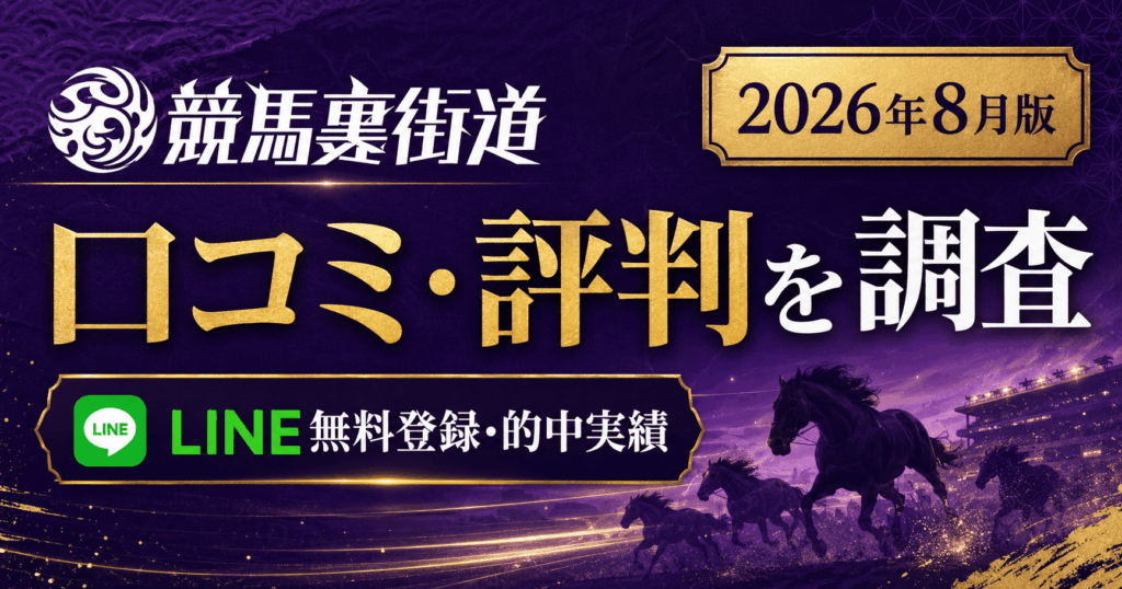 競馬裏街道の口コミ・評判は?LINE無料予想・登録方法・的中実績を調査【2026年8月】