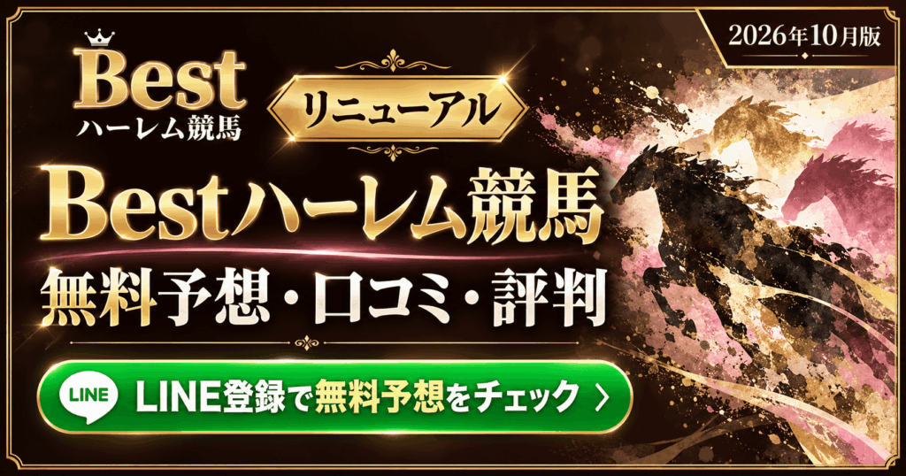 Bestハーレム競馬の口コミ・評判は？無料予想・LINE登録・初回保証を紹介【2026年10月】