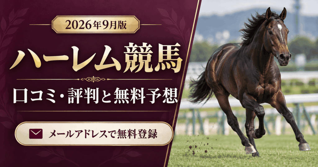 ハーレム競馬の口コミ・評判は？無料予想とメール登録を解説【2026年9月】