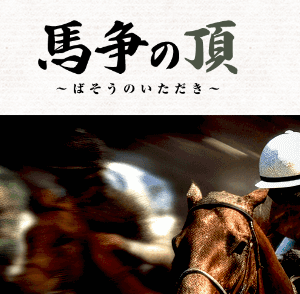 馬争の頂～ばそうのいただき～｜評価・検証・口コミ