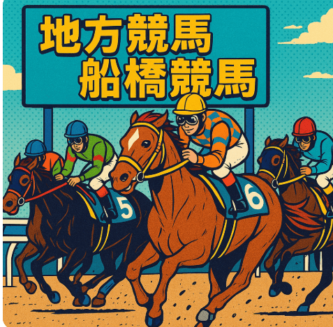 「地方競馬」船橋競馬予想まとめ