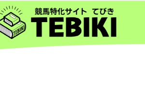 競馬特化サイトてびき（TEBIKI）｜評価・検証・口コミ