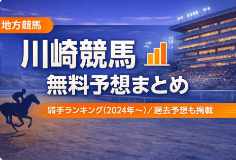 川崎競馬無料予想「重賞」まとめ