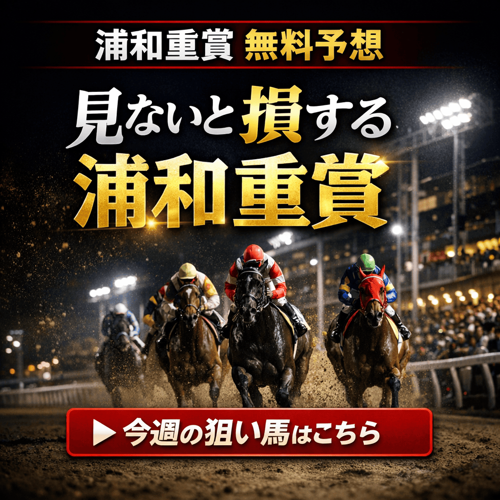 「地方競馬」浦和競馬予想まとめ