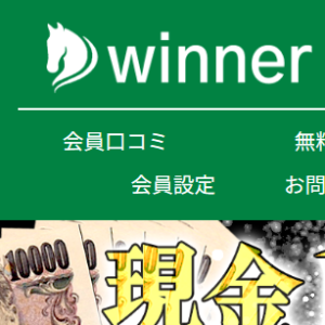 winner｜評価・検証・口コミ