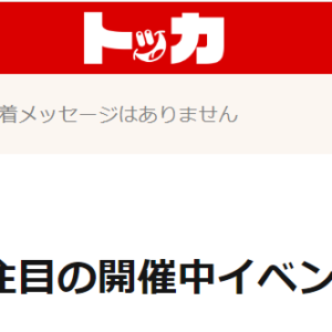 トッカ｜評価・検証・口コミ