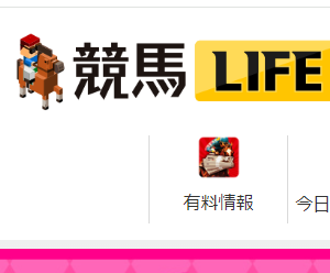 競馬LIFE｜評価・検証・口コミ