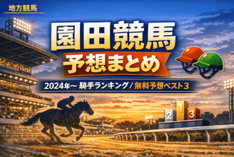 「地方競馬」園田競馬予想まとめ