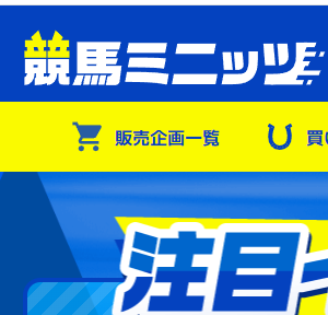 競馬ミニッツ｜評価・検証・口コミ