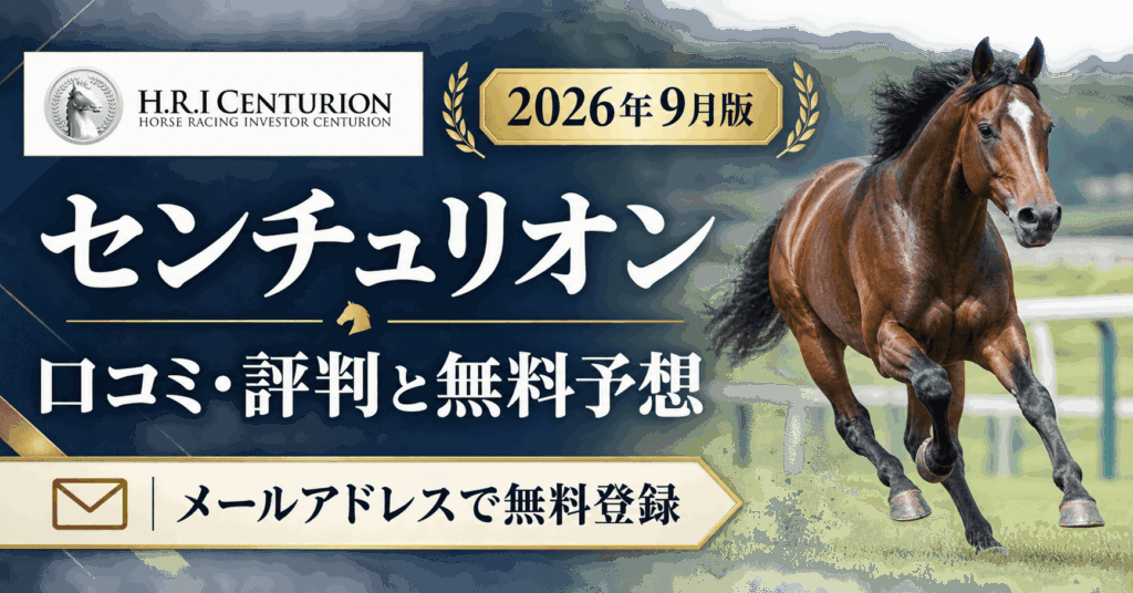 センチュリオンの口コミ・評判は?無料予想・登録方法を解説【2026年9月】