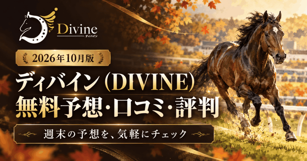 ディバイン(DIVINE)の口コミ・評判は?無料予想と的中報告を紹介【2026年10月】
