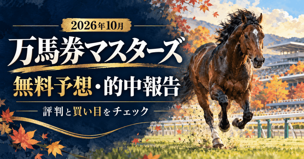 万馬券マスターズの評判・口コミを検証｜中央競馬の無料予想が1日3R前後見られる注目サイト