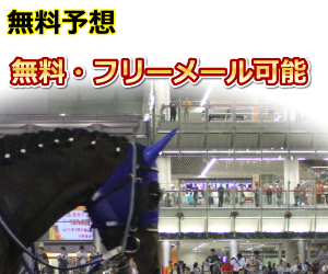 フリーメールで無料会員→無料予想を閲覧可能、競馬情報会社を集めました