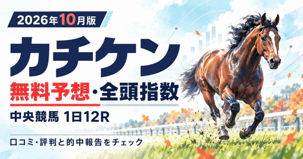 カチケンの無料予想・口コミ評判|全頭指数と10月の的中報告【2026年】