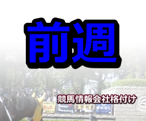 前週の競馬データと気になった競馬情報会社の無料予想の件（2025年３月８・９日編）