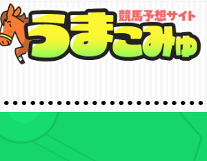 「最新版2025年」うまこみゅ｜評価・検証・口コミ