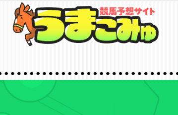 「最新版2025年」うまこみゅ｜評価・検証・口コミ