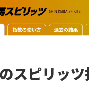 「最新版2025年」シン競馬スピリッツ｜評価・検証・口コミ