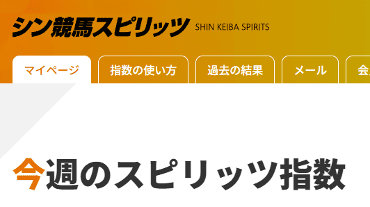 「最新版2025年」シン競馬スピリッツ｜評価・検証・口コミ