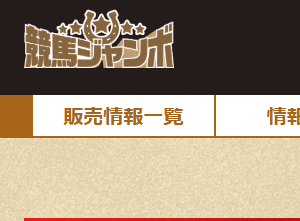 「最新版2025年」競馬ジャンボ｜評価・検証・口コミ