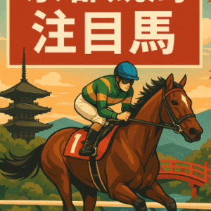 京都競馬場 ５月４日全レース注目馬（管理人予想）